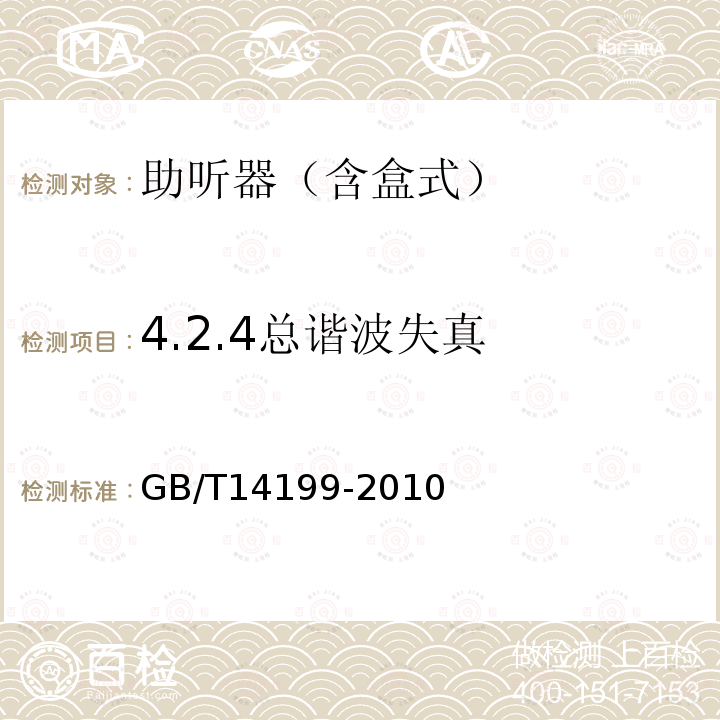 4.2.4总谐波失真 GB/T 14199-2010 电声学 助听器通用规范