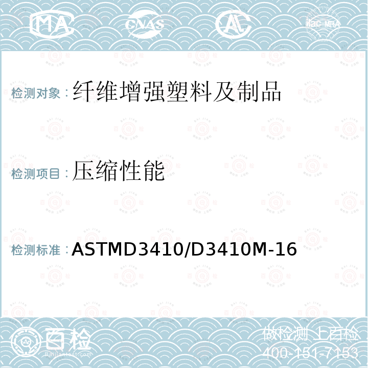 压缩性能 ASTMD3410/D3410M-16 测量段无支持通过剪切加载测量聚合物基复合材料的试样方法