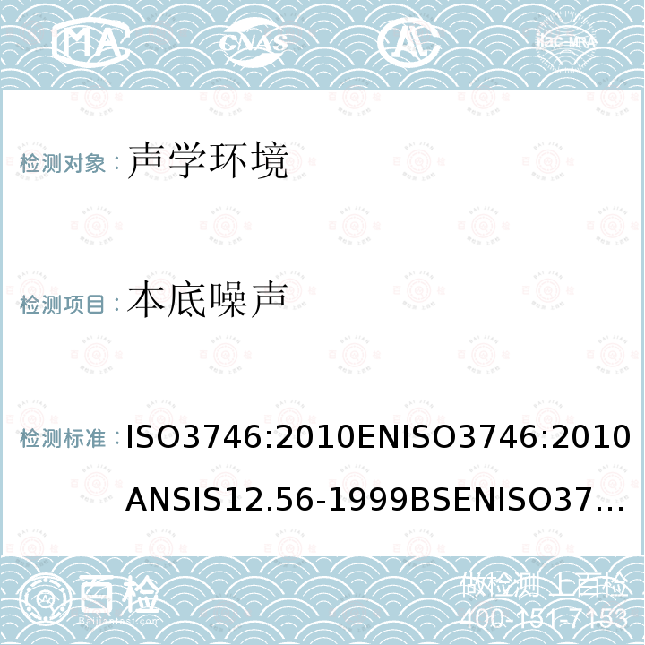 本底噪声 ISO3746:2010
ENISO3746:2010
ANSIS12.56-1999
BSENISO3746:2010 声学--声压法测定噪声源声功率级和声能级--反射面上方采用包络测量表面的简易法