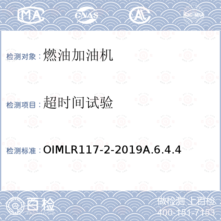 超时间试验 OIMLR117-2-2019A.6.4.4 非水液体动态测量系统