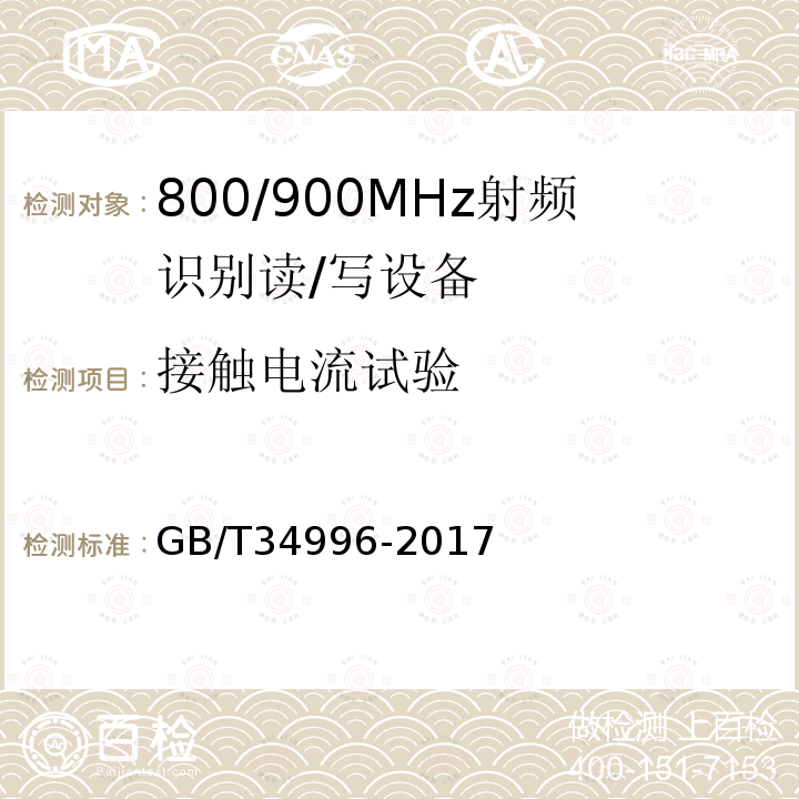 接触电流试验 GB/T 34996-2017 800/900MHz射频识别读/写设备规范