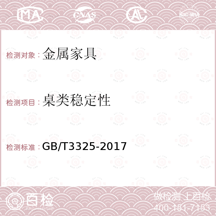 桌类稳定性 金属家具通用技术条件