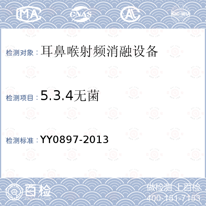 5.3.4无菌 YY 0897-2013 耳鼻喉射频消融设备
