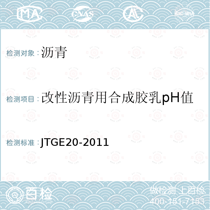 改性沥青用合成胶乳pH值 JTG E20-2011 公路工程沥青及沥青混合料试验规程