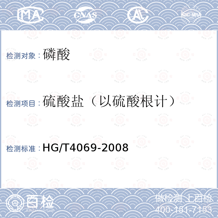 硫酸盐（以硫酸根计） HG/T 4069-2008 工业湿法净化磷酸