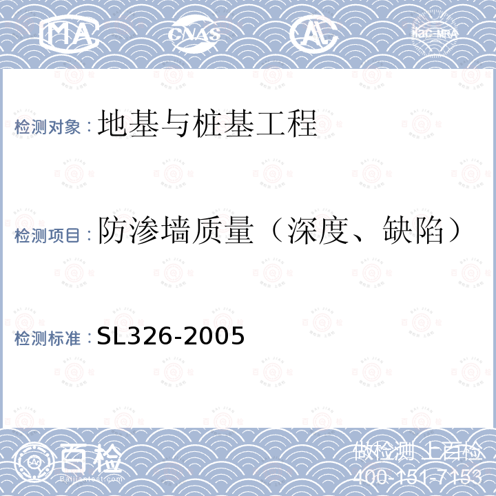 防渗墙质量（深度、缺陷） SL 326-2005 水利水电工程物探规程