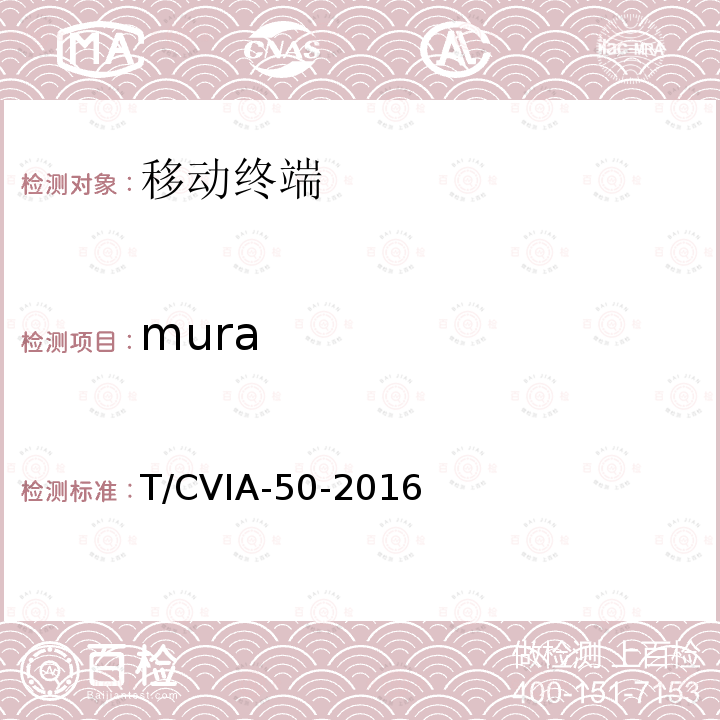 mura T/CVIA-50-2016 移动终端显示性能技术规范