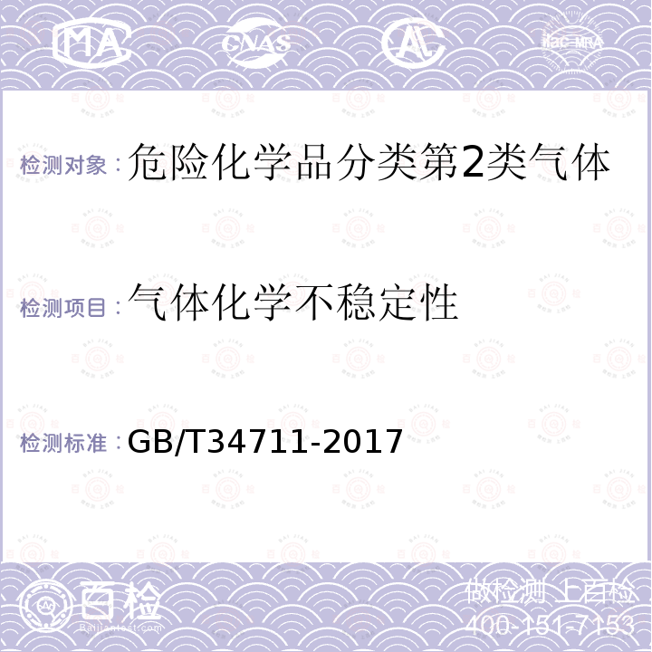 气体化学不稳定性 GB/T 34711-2017 化学不稳定性气体分类试验方法