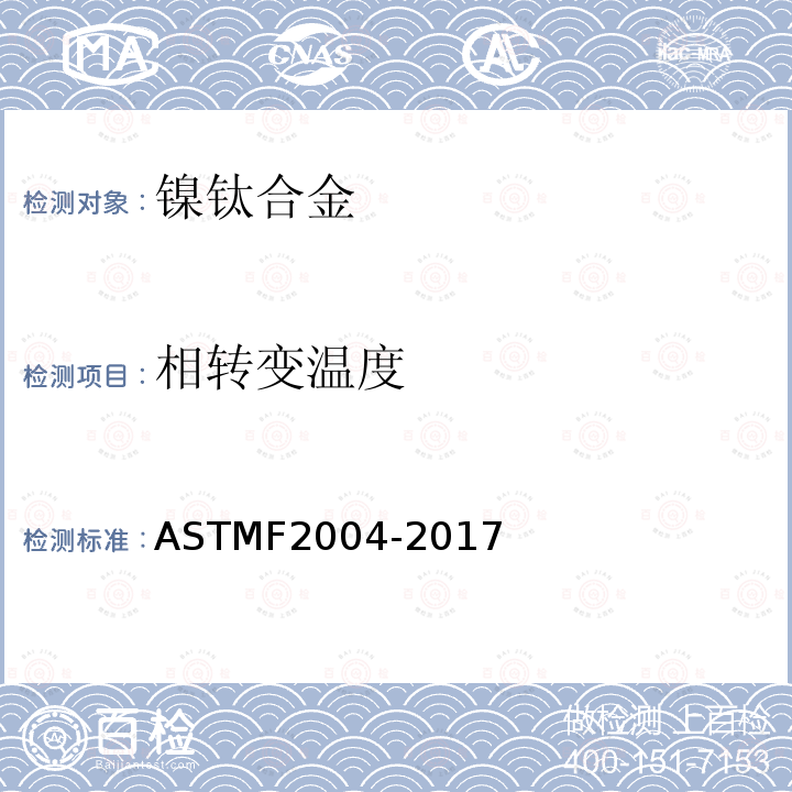 相转变温度 ASTM F2004-2017 镍钛合金热分析转变温度的标准试验方法
