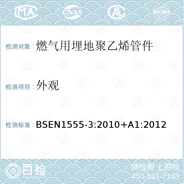 外观 BSEN 1555-3:2010 燃气用埋地聚乙烯管道系统 第3部分：管件