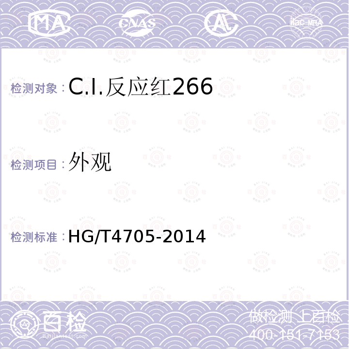 外观 HG/T 4705-2014 C.I.反应红266