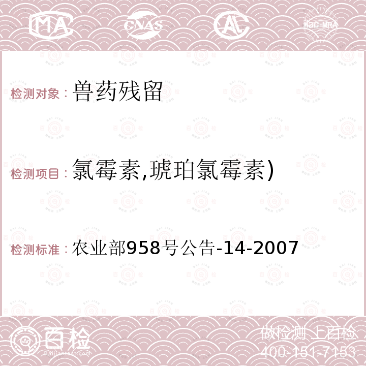 氯霉素,琥珀氯霉素) 农业部958号公告-14-2007 水产品中氯霉素、甲砜霉素、氟甲砜霉素残留量的测定 气相色谱-质谱法