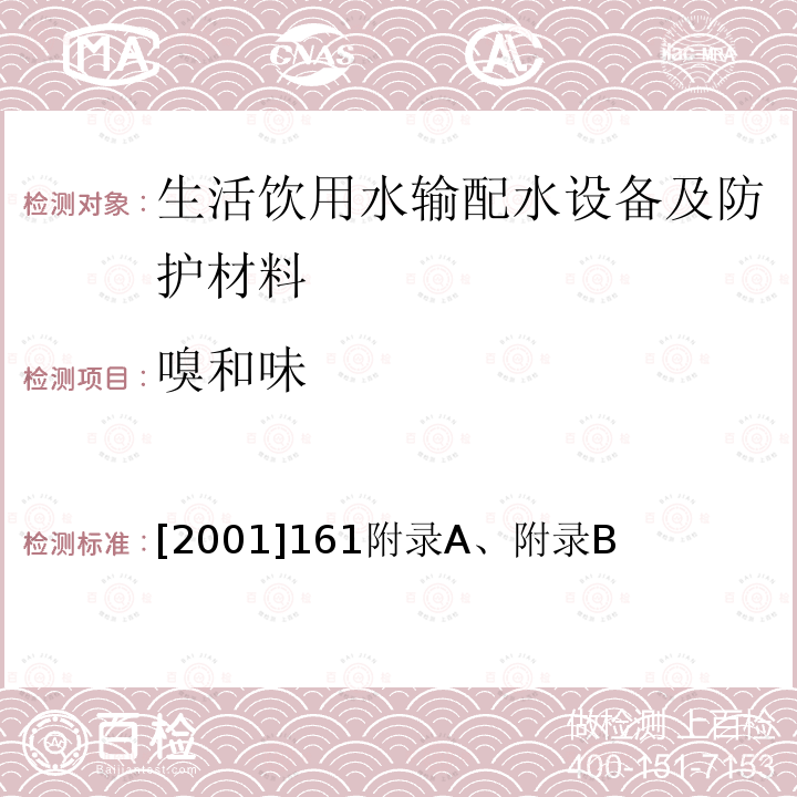 嗅和味 生活饮用水输配水设备及防护材料卫生安全评价规范 (2001)