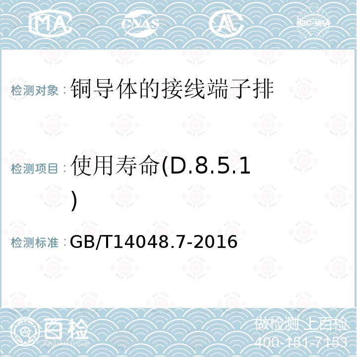 使用寿命(D.8.5.1) GB/T 14048.7-2016 低压开关设备和控制设备 第7-1部分:辅助器件 铜导体的接线端子排