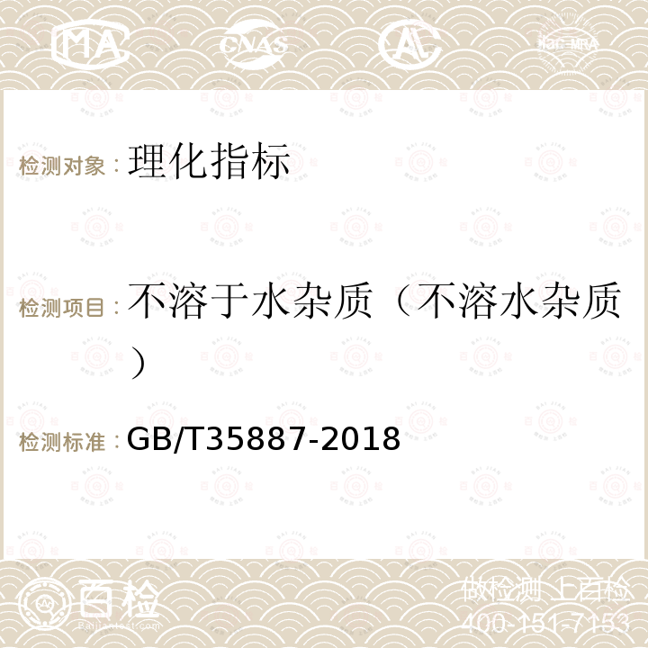 不溶于水杂质（不溶水杂质） GB/T 35887-2018 白砂糖试验方法