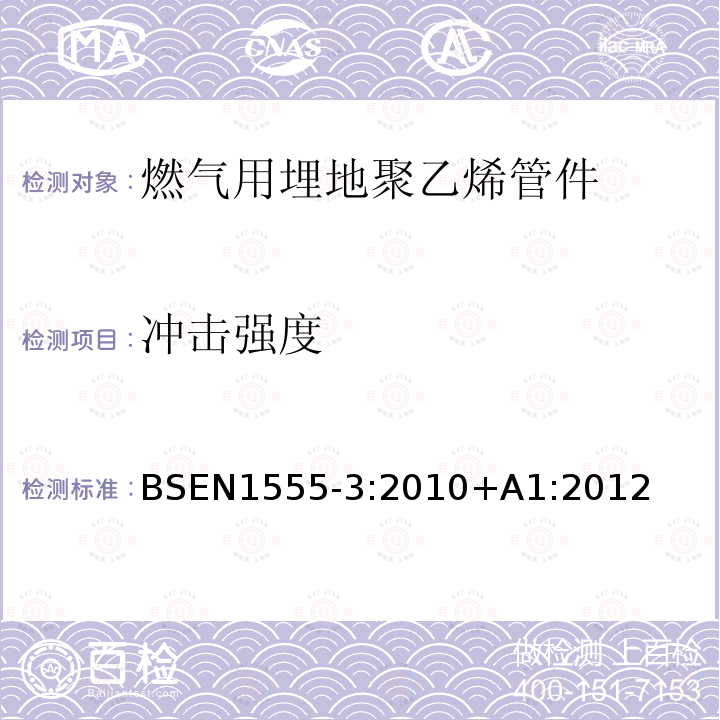 冲击强度 BSEN 1555-3:2010 燃气用埋地聚乙烯管道系统 第3部分：管件