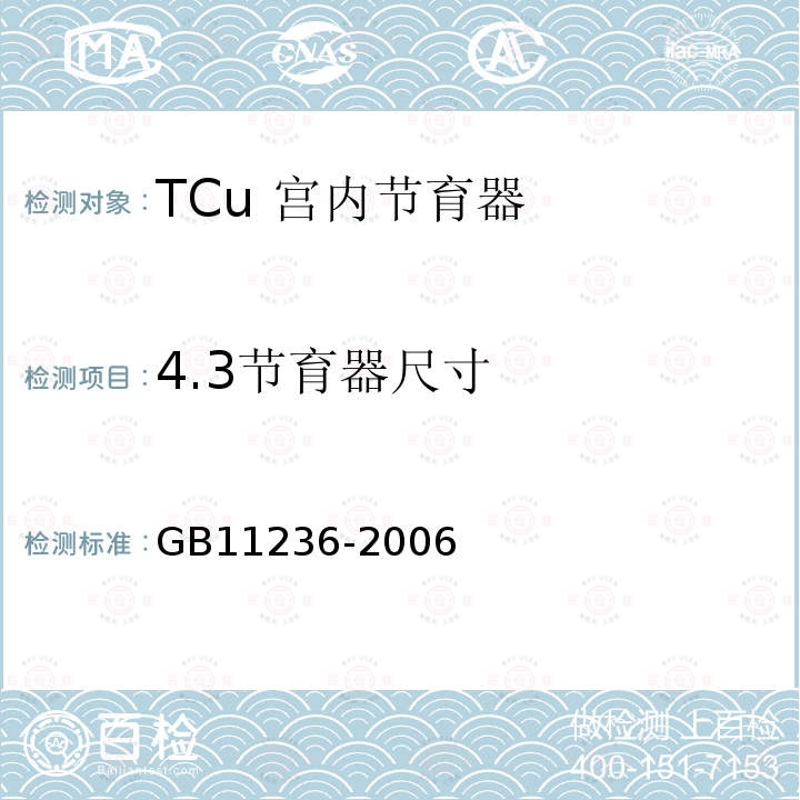 4.3节育器尺寸 TCu 宫内节育器