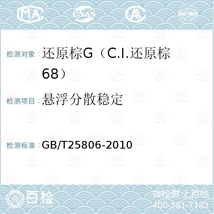 悬浮分散稳定 GB/T 25806-2010 还原棕G(C.I.还原棕68)