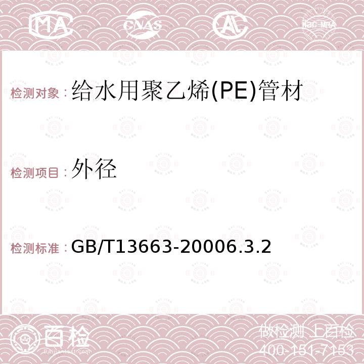 外径 GB/T 13663-2000 给水用聚乙烯(PE)管材