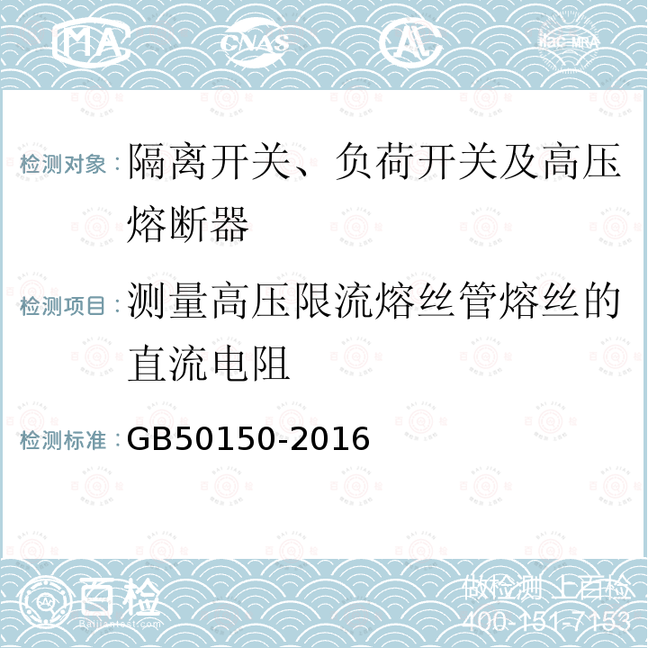 测量高压限流熔丝管熔丝的直流电阻 电气装置安装工程 电气设备交接试验标准 第14章