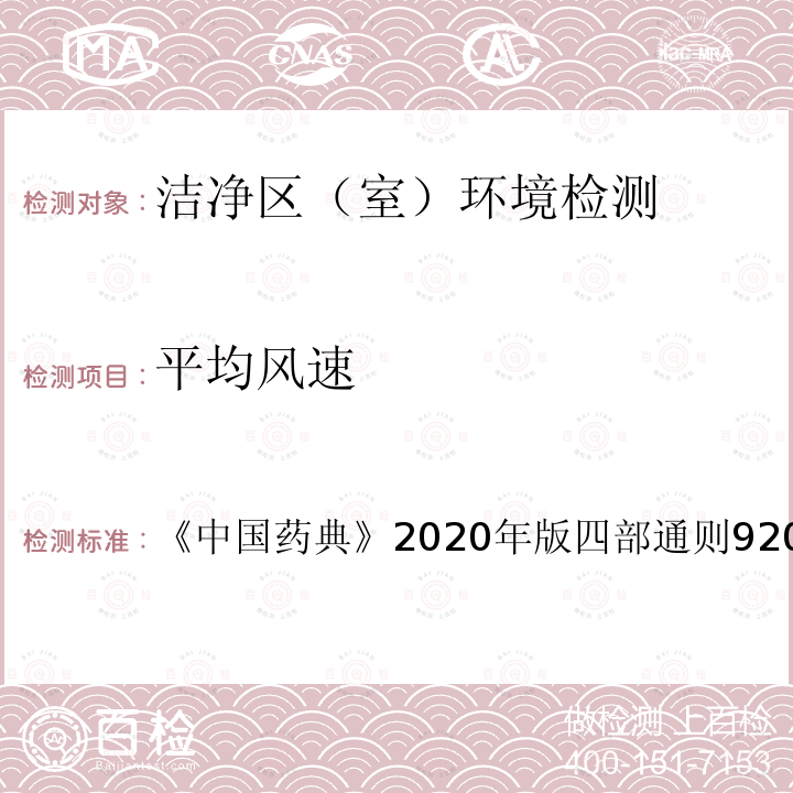 平均风速 中国药典  2020年版四部通则 9205