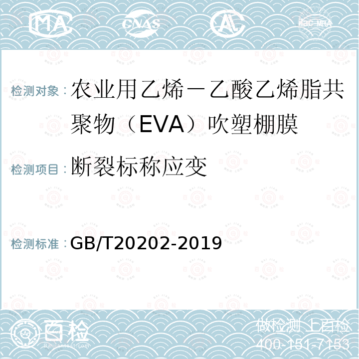 断裂标称应变 农业用乙烯－乙酸乙烯脂共聚物（EVA）吹塑棚膜