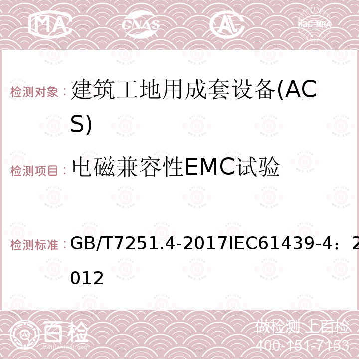 电磁兼容性EMC试验 低压成套开关设备和控制设备 第4部分：对建筑工地用成套设备（ACS）的特殊要求