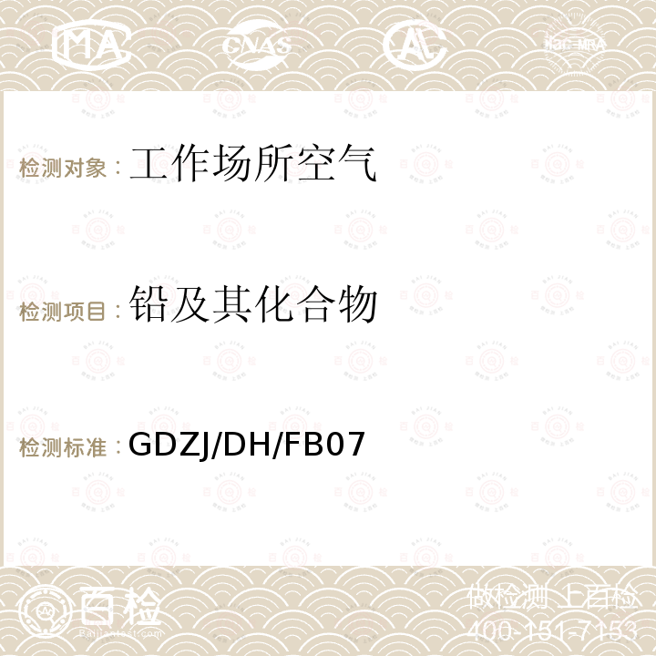 铅及其化合物 工作场所空气中铅等多种金属元素ICP-MS测定方法