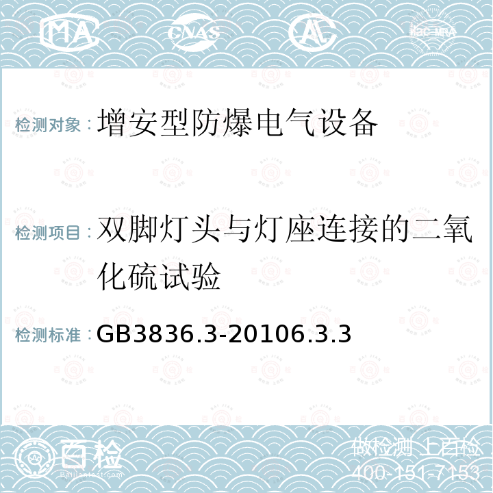 双脚灯头与灯座连接的二氧化硫试验 爆炸性环境 第3部分：由增安型“e”保护的设备