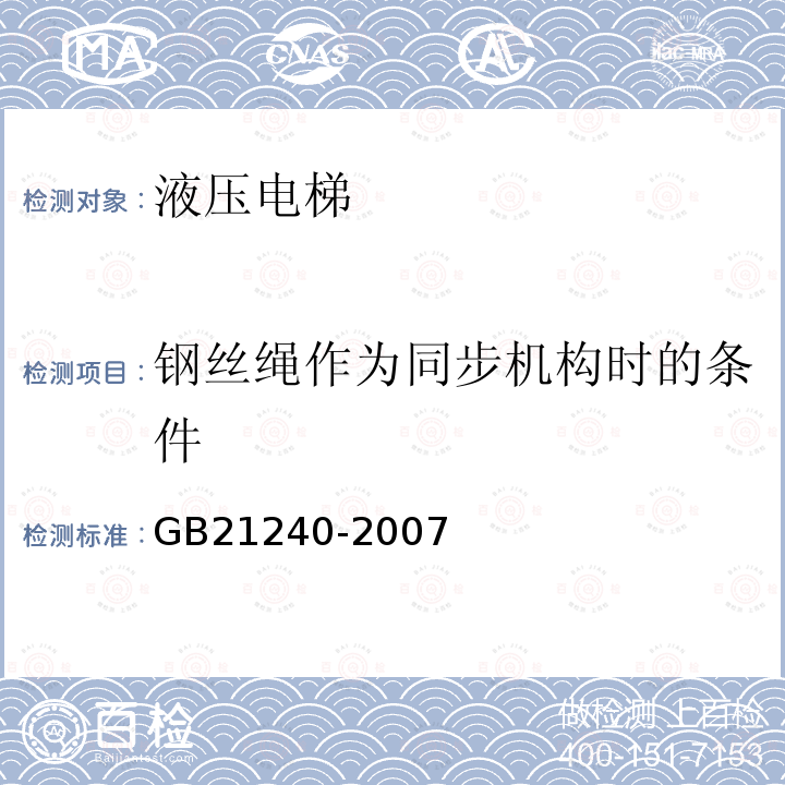 钢丝绳作为同步机构时的条件 GB 21240-2007 液压电梯制造与安装安全规范