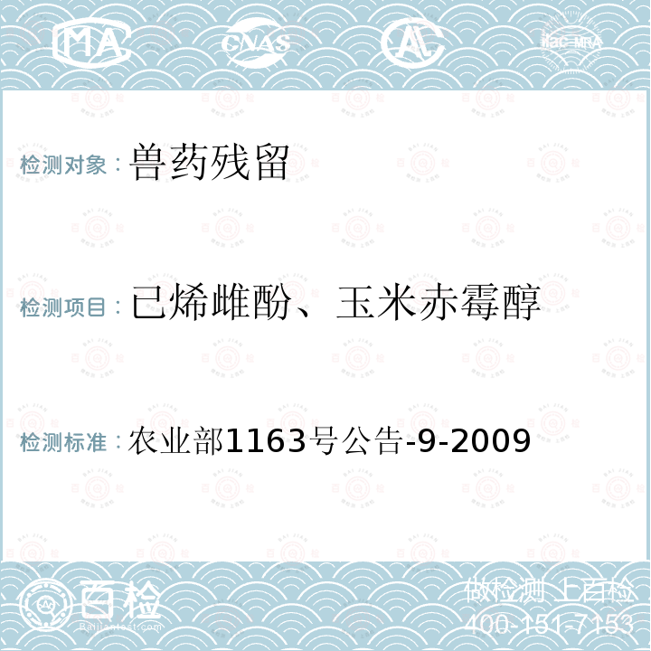 已烯雌酚、玉米赤霉醇 水产品中己烯雌酚残留检测 气相色谱-质谱法