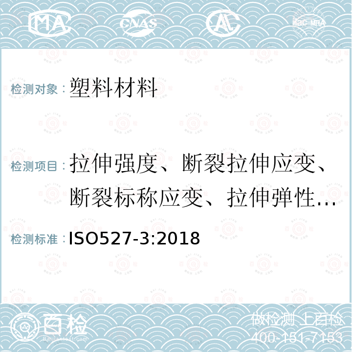 拉伸强度、断裂拉伸应变、断裂标称应变、拉伸弹性模量、屈服拉伸应变、X%应变拉伸应力、屈服应力、拉伸断裂应力 塑料拉伸性能的测定第3部分：薄膜和薄片的试验条件