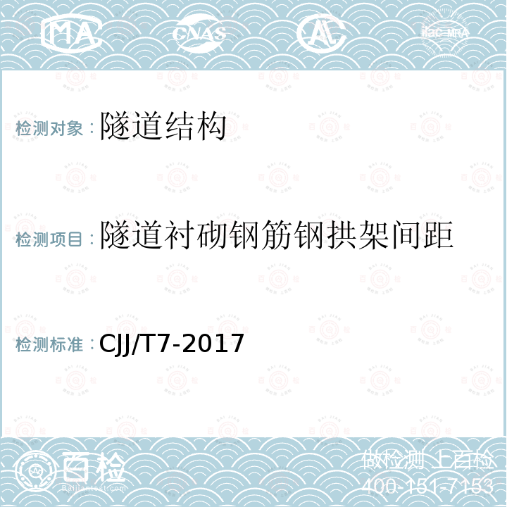 隧道衬砌钢筋钢拱架间距 城市工程地球物理探测标准