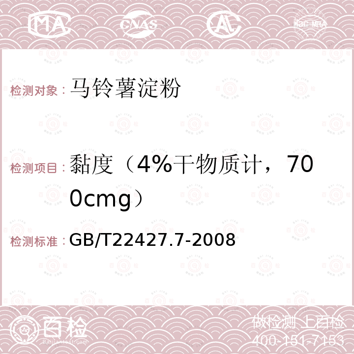黏度（4%干物质计，700cmg） GB/T 22427.7-2008 淀粉粘度测定
