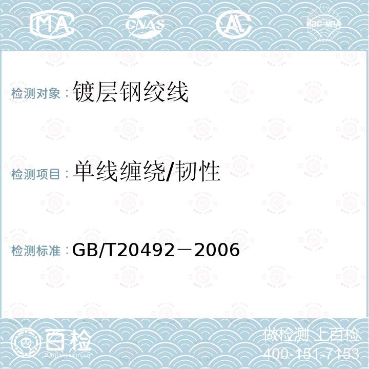 单线缠绕/韧性 GB/T 20492-2006 锌-5%铝-混合稀土合金镀层钢丝、钢绞线