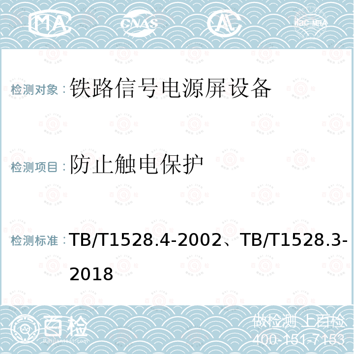 防止触电保护 铁路信号电源系统设备 第3部分：普速铁路信号电源屏