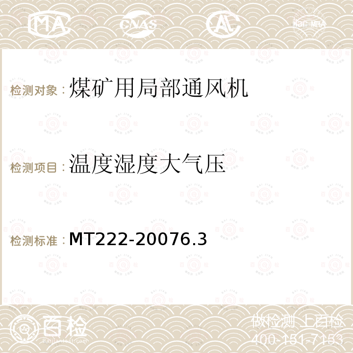 温度湿度大气压 煤矿用局部通风机 技术条件