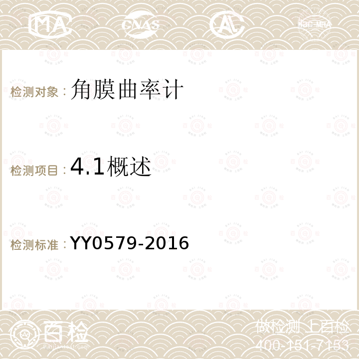 4.1概述 YY 0579-2016 眼科仪器 角膜曲率计