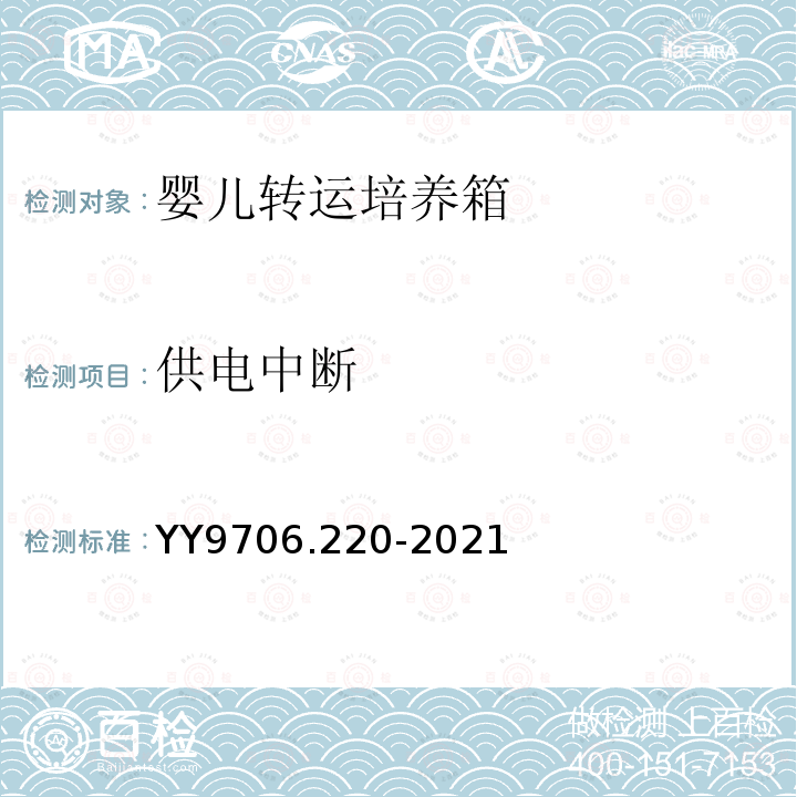 供电中断 YY 9706.220-2021 医用电气设备 第2-20部分:婴儿转运培养箱的基本安全和基本性能专用要求