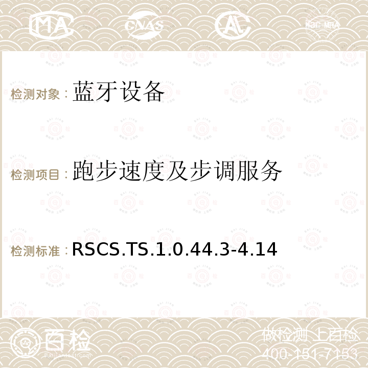跑步速度及步调服务 RSCS.TS.1.0.44.3-4.14 蓝牙Profile测试规范