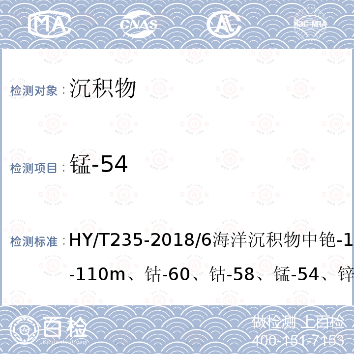 锰-54 HY/T 235-2018 海洋环境放射性核素监测技术规程