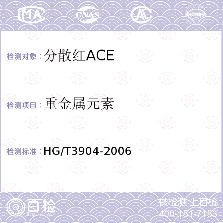 重金属元素 HG/T 3904-2006 分散红ACE