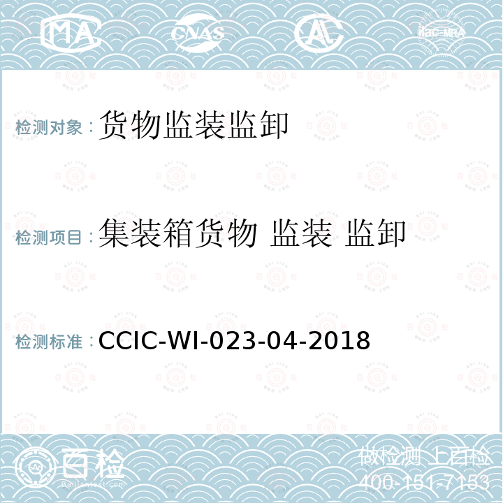 集装箱货物 监装 监卸 CCIC-WI-023-04-2018 装船前检验和符合性验证操作规范