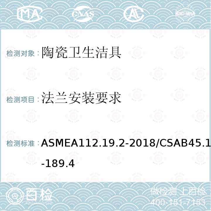 法兰安装要求 ASMEA112.19.2-2018/CSAB45.1-189.4 陶瓷卫生洁具