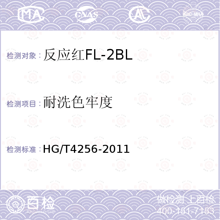 耐洗色牢度 反應紅FL-2BL