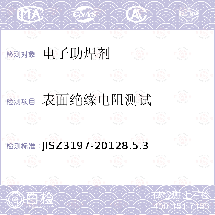 表面绝缘电阻测试 JISZ3197-20128.5.3 焊接用助焊剂的测试方法