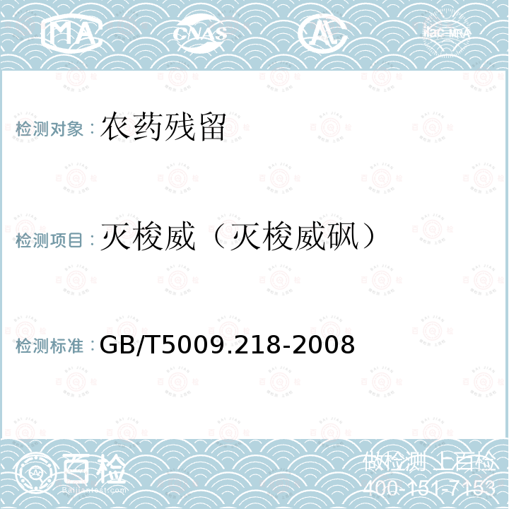 灭梭威（灭梭威砜） GB/T 5009.218-2008 水果和蔬菜中多种农药残留量的测定