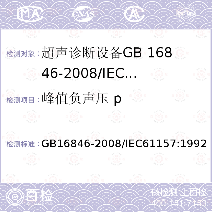 峰值负声压 p GB/T 16846-2008 医用超声诊断设备声输出公布要求