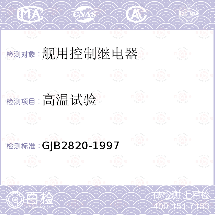 高温试验 GJB2820-1997 舰用控制继电器通用规范