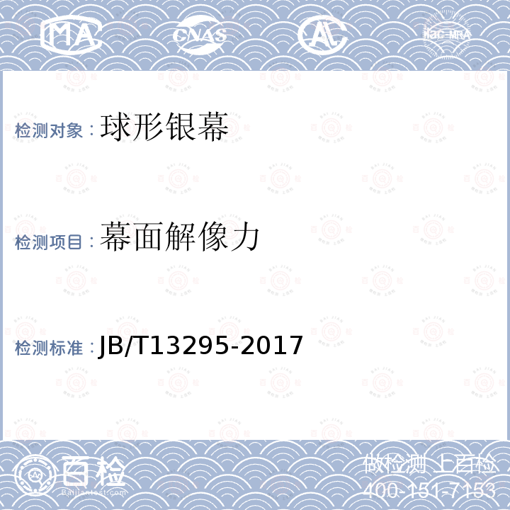 幕面解像力 JB/T 13295-2017 球形反射放映银幕